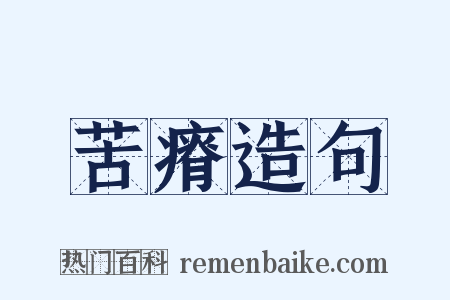 苦瘠造句是什么意思的图片